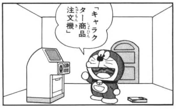 いや、だってのび太やばいよ。「サザエさん」の堀川くんが昨今「サイコパス」呼ばわりされるが、のび太の場合ナチュラルボーンだからね。
あいつ、「自分のキャラグッズ作れば大ヒット間違いなし」って、金儲けしようとするから。 