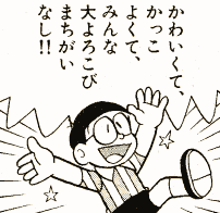 いや、だってのび太やばいよ。「サザエさん」の堀川くんが昨今「サイコパス」呼ばわりされるが、のび太の場合ナチュラルボーンだからね。
あいつ、「自分のキャラグッズ作れば大ヒット間違いなし」って、金儲けしようとするから。 