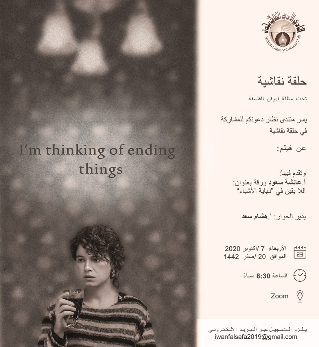 iwanfalsafa's tweet photo. تحت مظلة إيوان الفلسفة 
يسر منتدى نظار دعوتكم للمشاركة في حلقة نقاشية (عن بعد) 
 لفلم :
Im thinking of ending thinge
تقدم فيه الأستاذة عائشة سعود @Aisha_saud7  ورقة بعنوان (اللايقين في "نهاية الأشياء")
يلزم تسجيل طلب حضور عبر البريد الإلكتروني 
iwanfalsafa2019@gmail.com https://t.co/BIoqGtRgqF