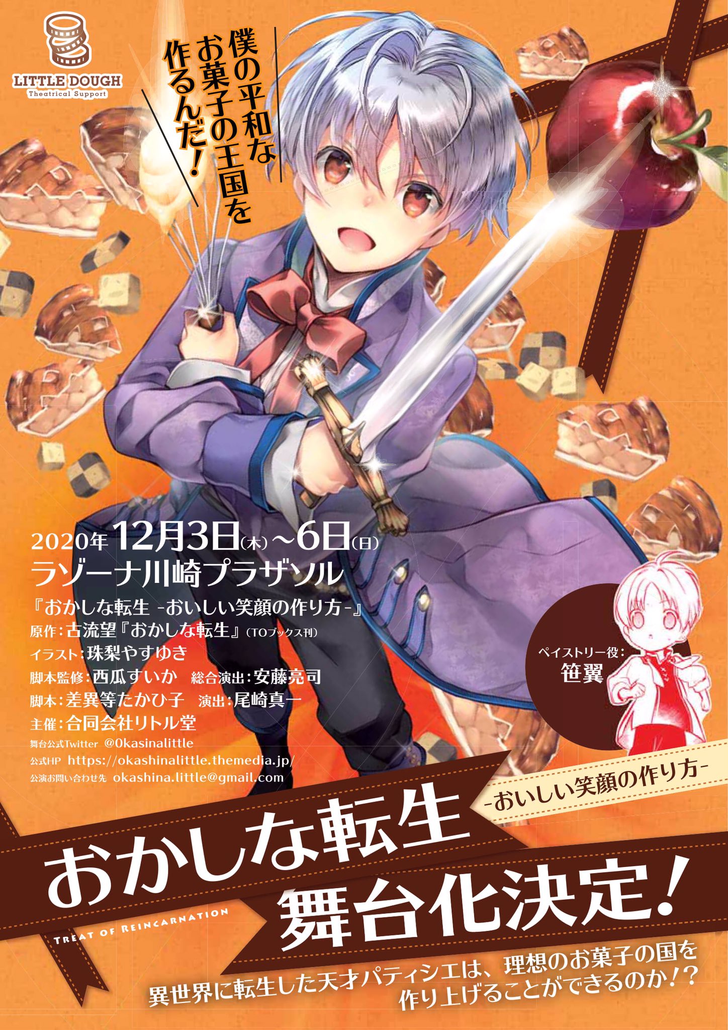 舞台 おかしな転生 公式 舞台原作コミック おかしな転生 がなんとline漫画から無料で読めます 舞台の予習にぜひご覧ください 無料 おかしな転生 最強パティシエ異世界降臨 を読んでるよ Lineマンガなら今すぐ無料で第1話が読める