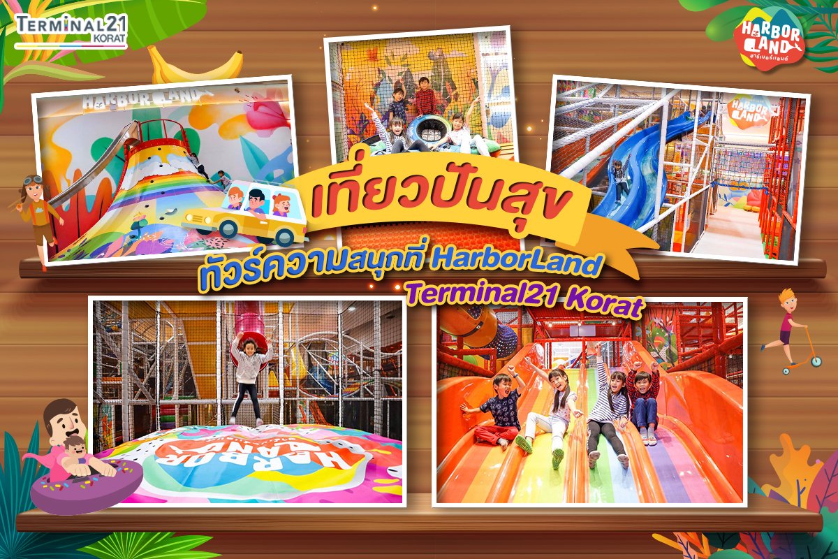 HarborLandGroup's tweet photo. อยู่บ้านแล้วเหงา วันเสาร์-อาทิตย์มาเล่นที่ฮาร์เบอร์แลนด์กันค่ะ 
🚩 HarborLand Terminal21 Korat  #HarborLand #สนามเด็กเล่นในร่มขนาดใหญ่ 

ติดตามรายละเอียดเพิ่มเติมที่ https://t.co/zmcNgTwLhv https://t.co/o7sL0KSsGf
