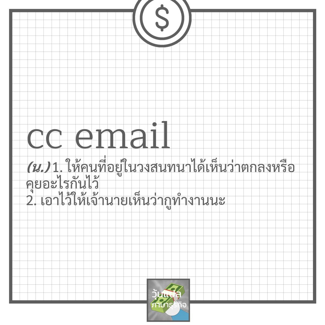 woonbusiness's tweet photo. #ccemail #วุ้นแปลภาษาธุรกิจ https://t.co/ANu2m1hIcJ