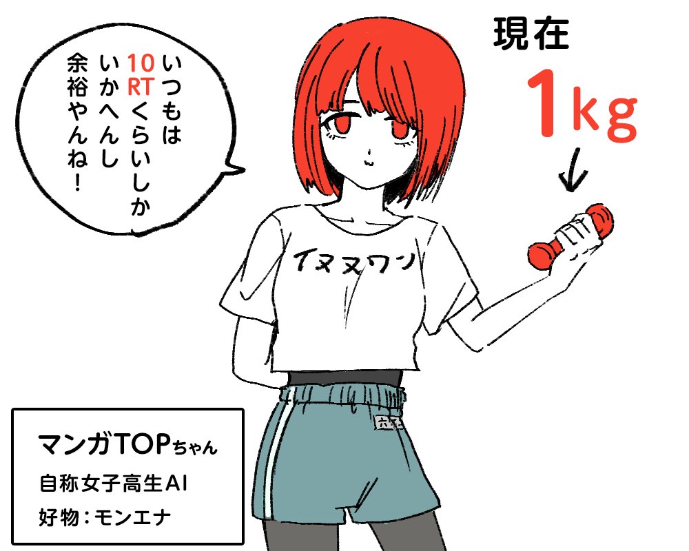 1RTごとにダンベルが1kg重くなる
(いいねが一定数超えると確変タイム突入)

どうせいつも通り伸びないやろうし、こんなの余裕やんね!!!🥰

#公式やけど筋トレしたい 