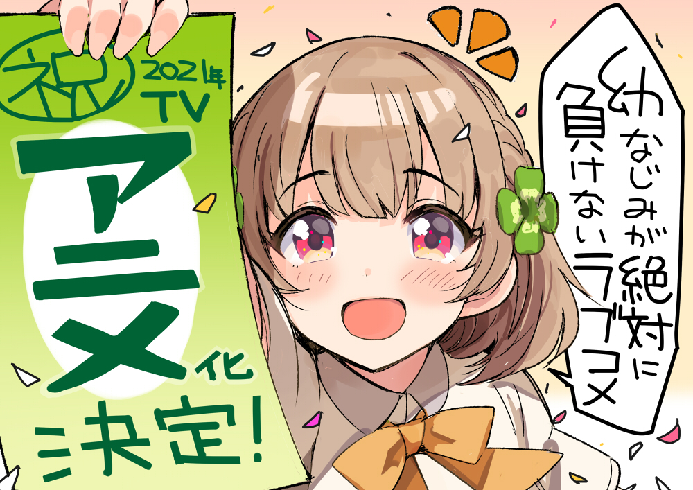 アニメ化決定!!幼なじみが絶対に負けないラブコメ!!
#おさまけ 