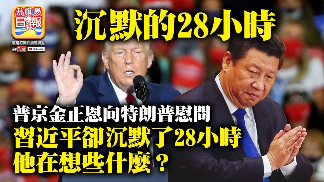 Tuesdayroad1's tweet photo. 10.3【沉默的28小時】普京金正恩向特朗普慰問，習近平卻沉默了28小時，他在想些什麼？ https://t.co/Q8Fz9sgJ8m 來自 @YouTube https://t.co/JomvUsaf6y