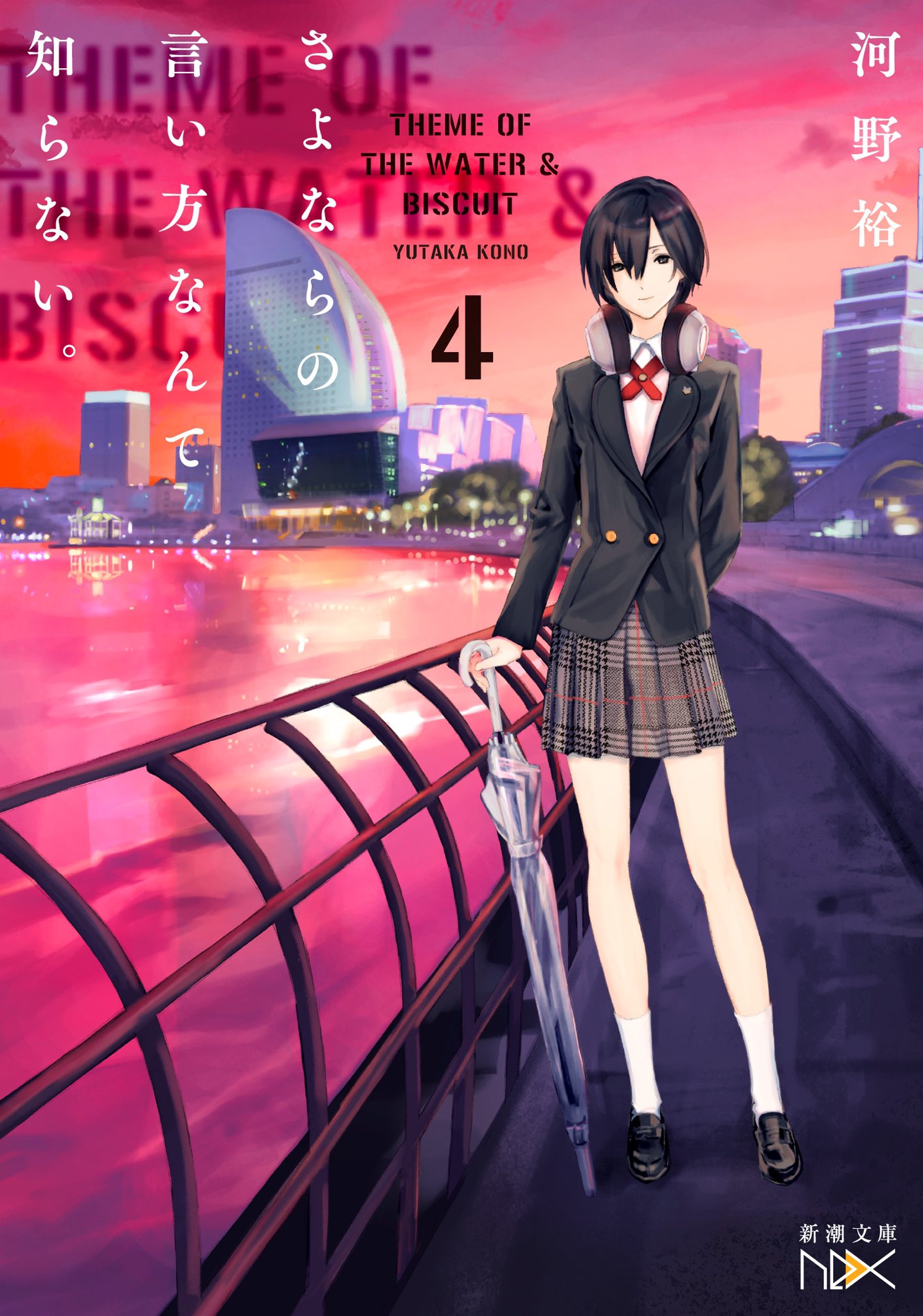 新潮文庫nex 河野裕 さよならの言い方なんて知らない シリーズ最新刊が発売中です ウォーター 白猫 ユーリイ 架見崎の実力者たちが繰り広げる死闘 その先に見えてくるものは いなくなれ 群青 著者が描く青春 異世界 頭脳ゲーム