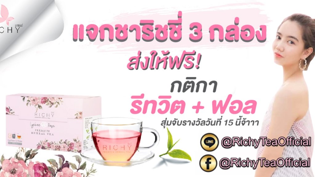 RichyTeaOfficia's tweet image. 🌱🍵 แจก #charichy​ 3​ กล่อง​ 📌กติกา​ ฟอล+รีทวิต
✔️ระบบลำไส้ดี
✔️ร่างกายดี
✔️ผิวดี
✔️หุ่นดี
#ชาริชชี่​ #ชาลิ้นจี่กุหลาบ​
🎁สุ่มแจก​ 3​ รางวัล​
📣ประกาศ​ผล​ 15​ นี้​
#เราจะผอม​ #ฉันจะสวย​ #ชาดีท็อกซ์​ #ฉันจะผอม​ #ไว้รีวิวห้ามขายของโว้ยย ​#กินแล้วผอม #ริชชี่อรเณศ #ใช้ดีบอกต่อ