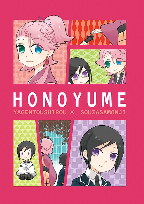 【10/11発行予定】薬宗新刊「HONOYUME」B5/32P
イベントは不参加ですが、柄桃合わせに発行いたします。WEB再録(PIXIV未収録作品あり)+描きおろし。現在イベントの参加めどがたっていないため、書店通販のみの扱いの予定です。通販はじまったらまたアナウンスいたします 