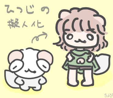 たん 作る人 ひつじ以外も みーんな擬人化してみた 擬人化 ゆるいイラスト イラスト 再散 落書き イラスト王国 イラスト好きさんと繋がりたい Illustration