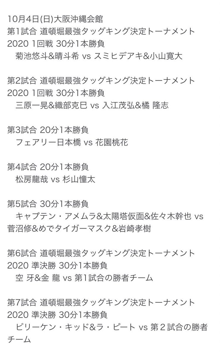 2020 10 4 道頓堀プロレス道頓堀最強タッグキング決定トーナメント2020開幕戦 大阪 大阪沖縄会館 道頓堀プロレス Stronghearts ガンプロ Togetter