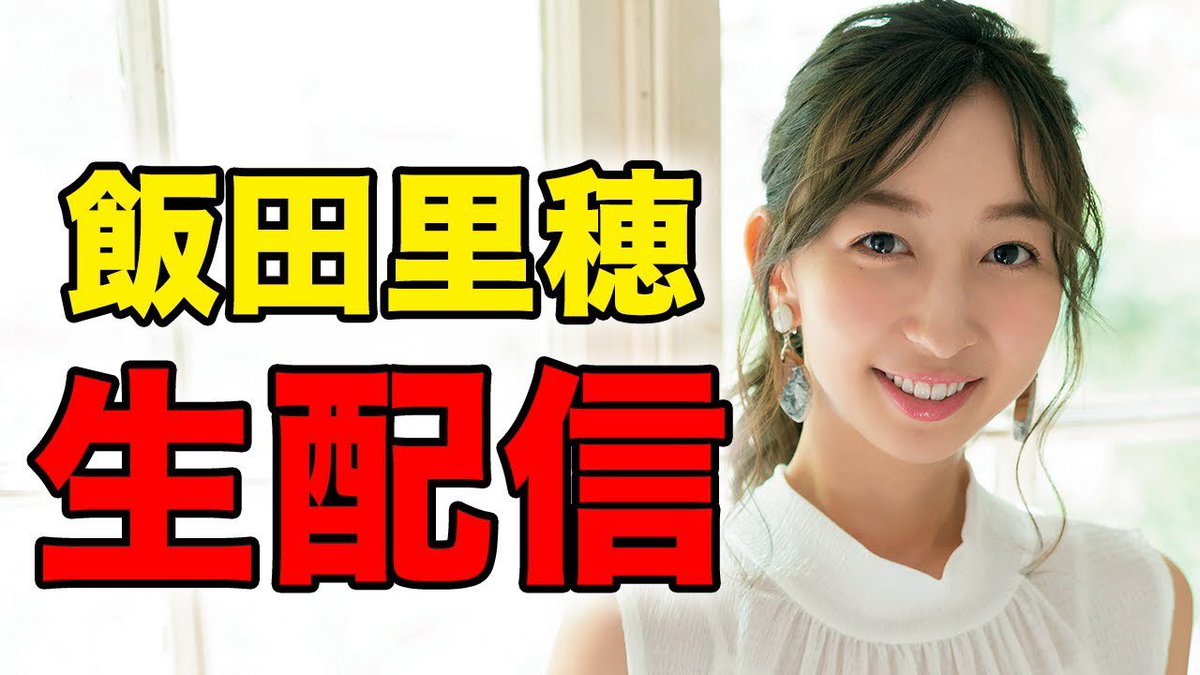 飯田 里穂 Staff 10 5 月 00 飯田里穂タイム 生配信 10 26 はりっぴーのお誕生日ですね 生配信中に嬉しいお知らせもあるかも 皆さんお見逃しなく T Co Aozvd6qmmr 飯田里穂リアルタイム T Co Wbbsqrvcll 飯田 里穂 Staff 10 5 月 00 飯田里穂タイム 生配信 10 26 はりっぴーのお誕生日ですね 生配信中に嬉しいお知らせもあるかも 皆さんお見逃しなく T Co Aozvd6qmmr 飯田里穂リアルタイム T Co Wbbsqrvcll