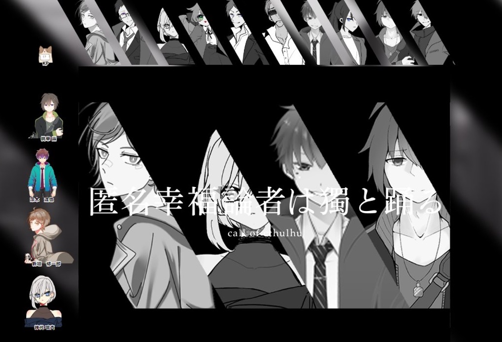本日は「匿名幸福論者は獨と踊る」
1ロスト3継続不可
お疲れ様でした
久々に最高シャブシナリオを大量摂取し終始叫んでました。
本当にこのメンバーでこの最高シナリオに行けてよかったです…!
KPのせつてるさん、PLのあーさん、けいしゃさん、はっしーさん(敬称略)本当にありがとうございました! 