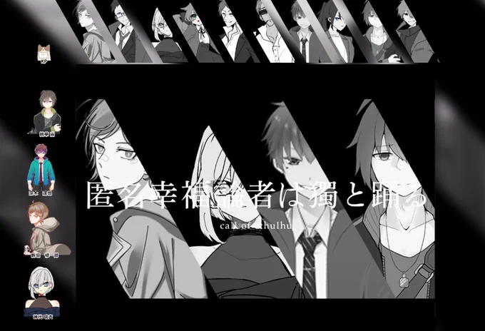 本日は「匿名幸福論者は獨と踊る」
1ロスト3継続不可
お疲れ様でした
久々に最高シャブシナリオを大量摂取し終始叫んでました。
本当にこのメンバーでこの最高シナリオに行けてよかったです…!
KPのせつてるさん、PLのあーさん、けいしゃさん、はっしーさん(敬称略)本当にありがとうございました! 