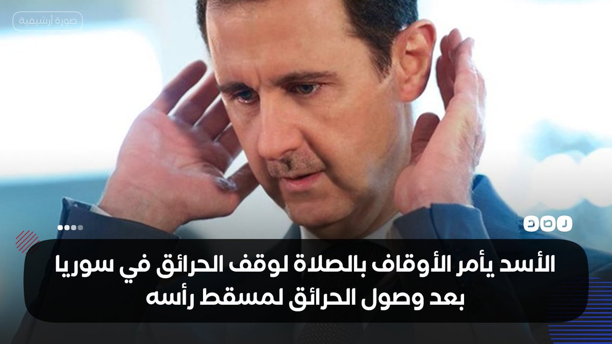 RassdNewsN's tweet photo. بعد وصول الحرائق لمسقط رأسه..
رئيس النظام السوري بشار الأسد يأمر وزارة الاوقاف بتنظيم صلاة الاستسقاء والابتهال لله بإنزال الأمطار لوقف حرائق الغابات التي ضربت عدد من مدن الساحل السوري https://t.co/2okPckRewu