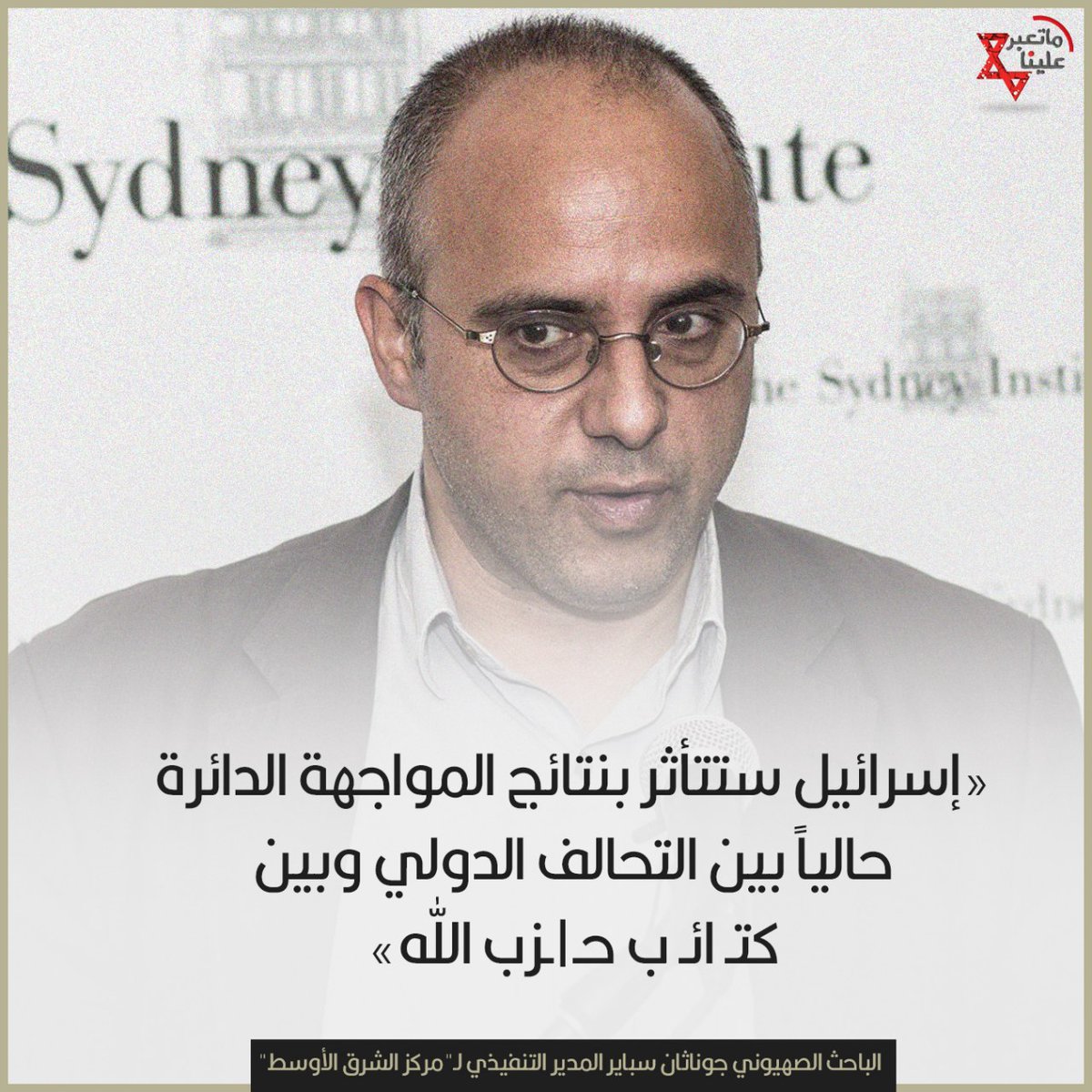 وأوضح الباحث الصهيوني في تحليل نشرته صحيفة "جيروزاليم بوست"، الجمعة، أن قلقاً يسود إسرائيل من إمكانية نصب صواريخ متطورة في مناطق غرب العراق التي تسيطر عليها "كتـ ائـ ب حـ|ـزب الله" لتحسين قدرتها على ضرب العمق الإسرائيلي. 
#العراق_مقاوم
#ماتعبر_علينا