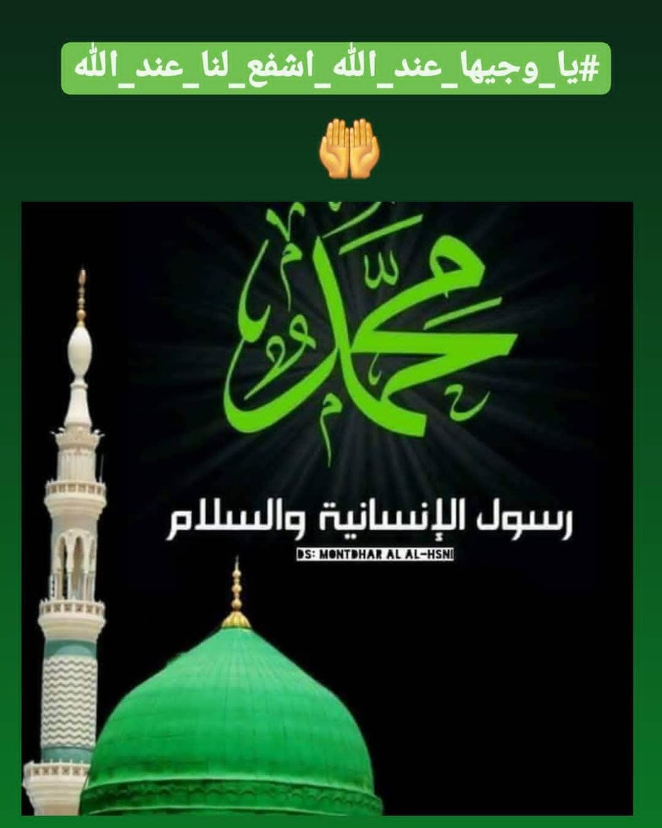 .
.
يا صاحب المقام المحمود 
#يا_وجيها_عند_الله_اشفع_لنا_عند_الله
#ياوجيها_عند_الله_اشفع_لنا