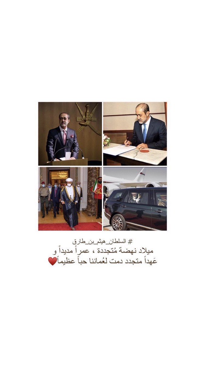 #ميلاد_السلطان_هيثم 
#السلطان_هيثم_بن_طارق