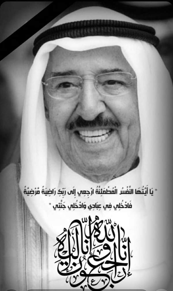 وداعا أميرنا الأمير محبوب أمير الانسانيه وفقيد الامه الاسلاميه سمو الشيخ صباح الأحمد الصباح الله يرحمه ويجعل قبره روضه من رياض الجنه امين يارب العالمين