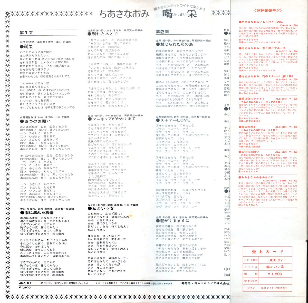 Yamapan A Twitteren ちあきなおみさんの歌はしみじみと心に感じ入りました 喝采 のレコ大受賞見て年明けにお年玉でlp買いました やっつけ商品ぽいけど 帯の裏に紹介されてるlpの多さに驚いた こんなに買えんわ 同じ頃のあゆみさんのlpはこれだけ