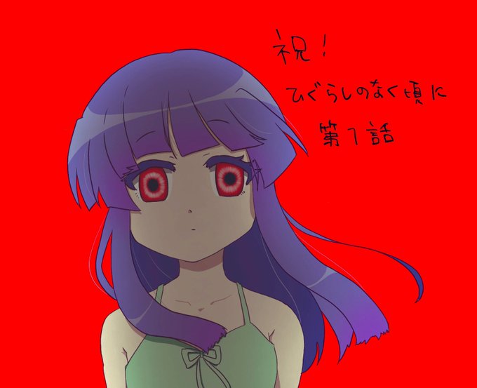 ひぐらしのなく頃のtwitterイラスト検索結果 古い順