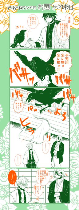 #ぎゆさね版深夜の真剣60分一本勝負
お題【 忘れ物 】
寛三郎は悪くない 