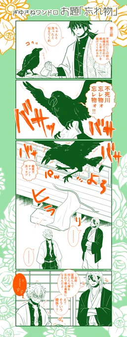 #ぎゆさね版深夜の真剣60分一本勝負
お題【 忘れ物 】
寛三郎は悪くない 