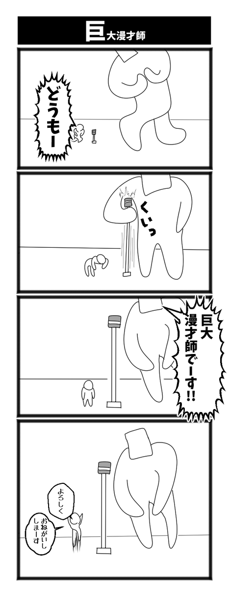 巨大漫才師 #1h4d 