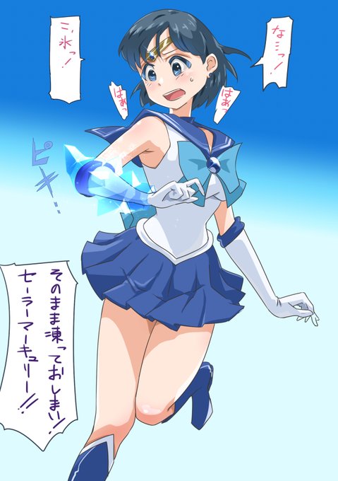 セーラーマーキュリー を含むマンガ一覧 ツイコミ 仮