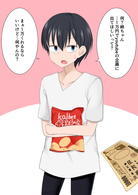お姉ちゃんに1万円でyoutubeの企画に出てくれと頼まれた弟 