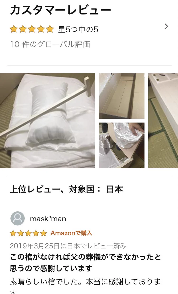 Amazonで棺桶が21000円！レビューからもお葬式の形が変わっていくことが感じられる。