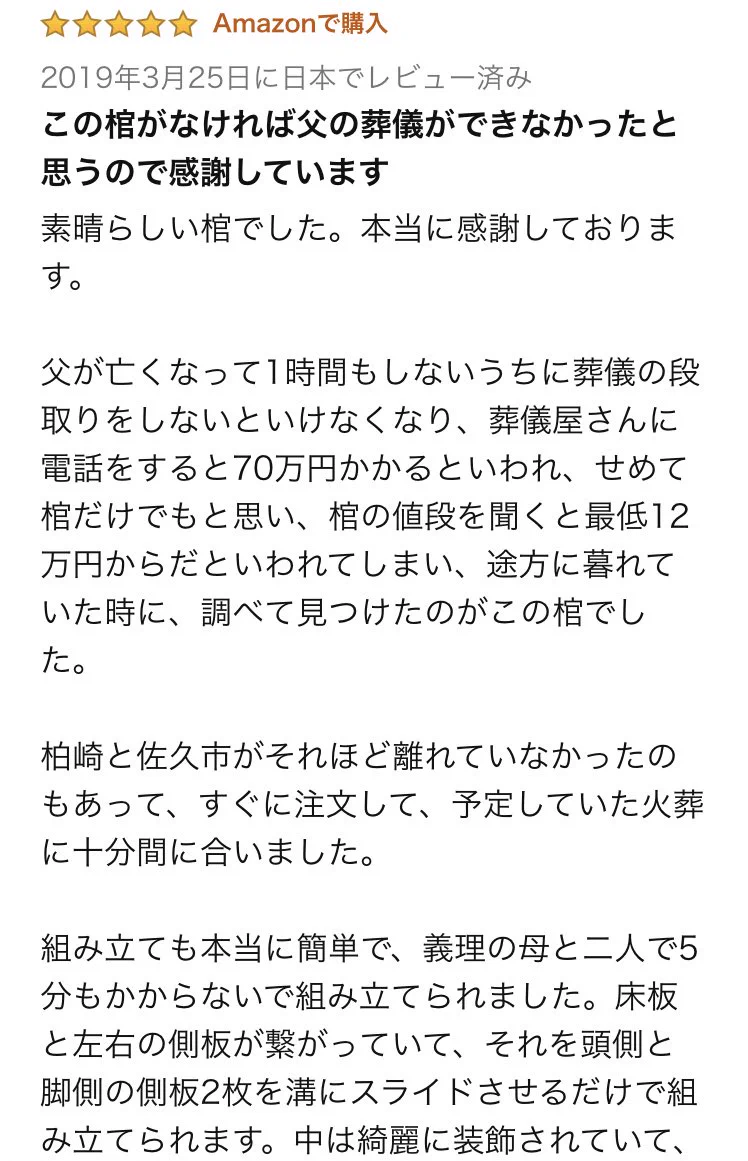 Amazonで棺桶が21000円！レビューからもお葬式の形が変わっていくことが感じられる。