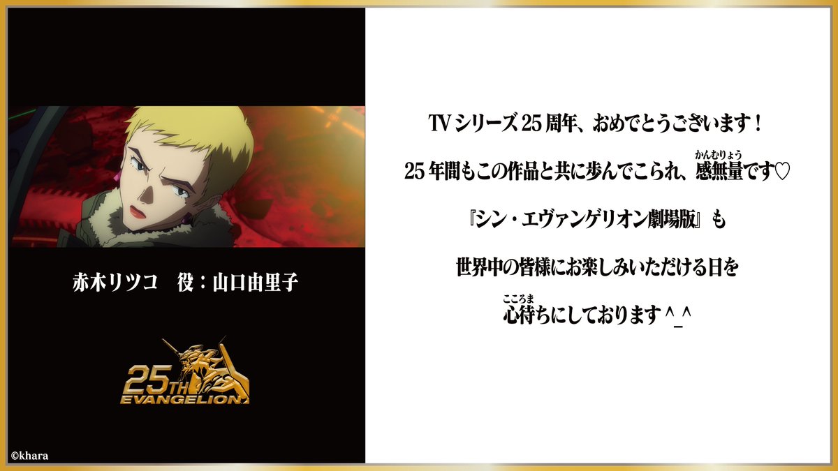 エヴァンゲリオン公式 エヴァ25周年キャストコメント エヴァ25周年 赤木リツコ 役 山口由里子 さん