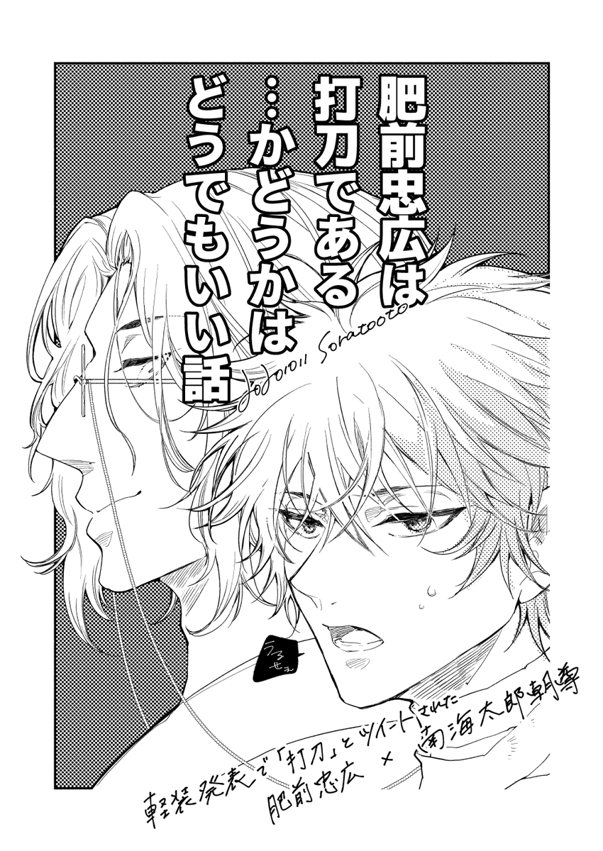 【10/11閃華】肥南新刊サンプル | うむ(寺里うむ) #pixiv https://t.co/ECzhteh21Y 打刀と間違えられた肥前くんと南海先生が軽装を着てイチャイチャするだけのひぜなんです。参考にアンケート(10月6日23時まで)宜しくおねがいします!pixivにはもう一枚あり。 https://t.co/HAc5ytu51c 