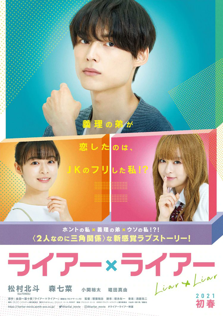 Chiaki Dorama World ドラマワールド Pr Poster Of New Movie Liar X Liar Starring Matsumura Hokuto Mori Nana Koseki Yuuta Amp Hotta Mayu Showing In Cinemas In Early Spring 21