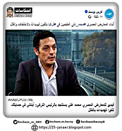 فيديو للمعارض المصري  محمد علي  يستنجد بالرئيس التركي   أبنائي في حمايتك، تلقوا تهديدات بالقتل