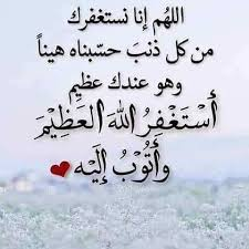 ر فــ د Rafd On Twitter استغفر الله العظيم من كل ذنب عظيم وأتوب إليه رفد