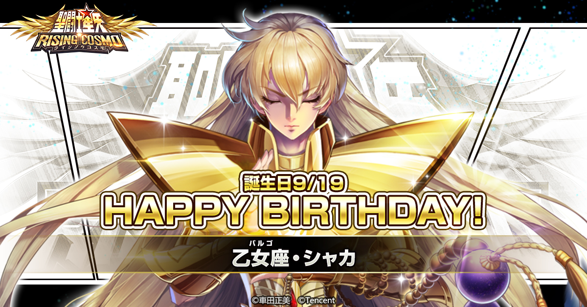 公式 聖闘士星矢 ライジングコスモ 好評配信中 聖闘士誕生日 本日は 乙女座のシャカの誕生日です これを記念してシャカの特別なイラストをプレゼント 是非保存して 壁紙などで使ってみてね 聖闘士星矢 聖闘士ライコス ライコス