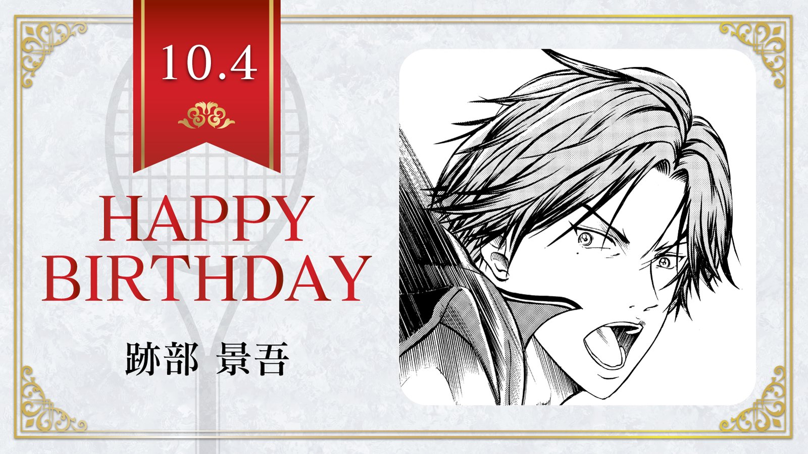 新テニスの王子様 公式 本日 10月4日は 氷帝学園中3年生 跡部景吾 の誕生日です 跡部くんの好みのタイプは 勝ち気な人 自分に誇りを持つ人 テニスの王子様 跡部景吾誕生祭