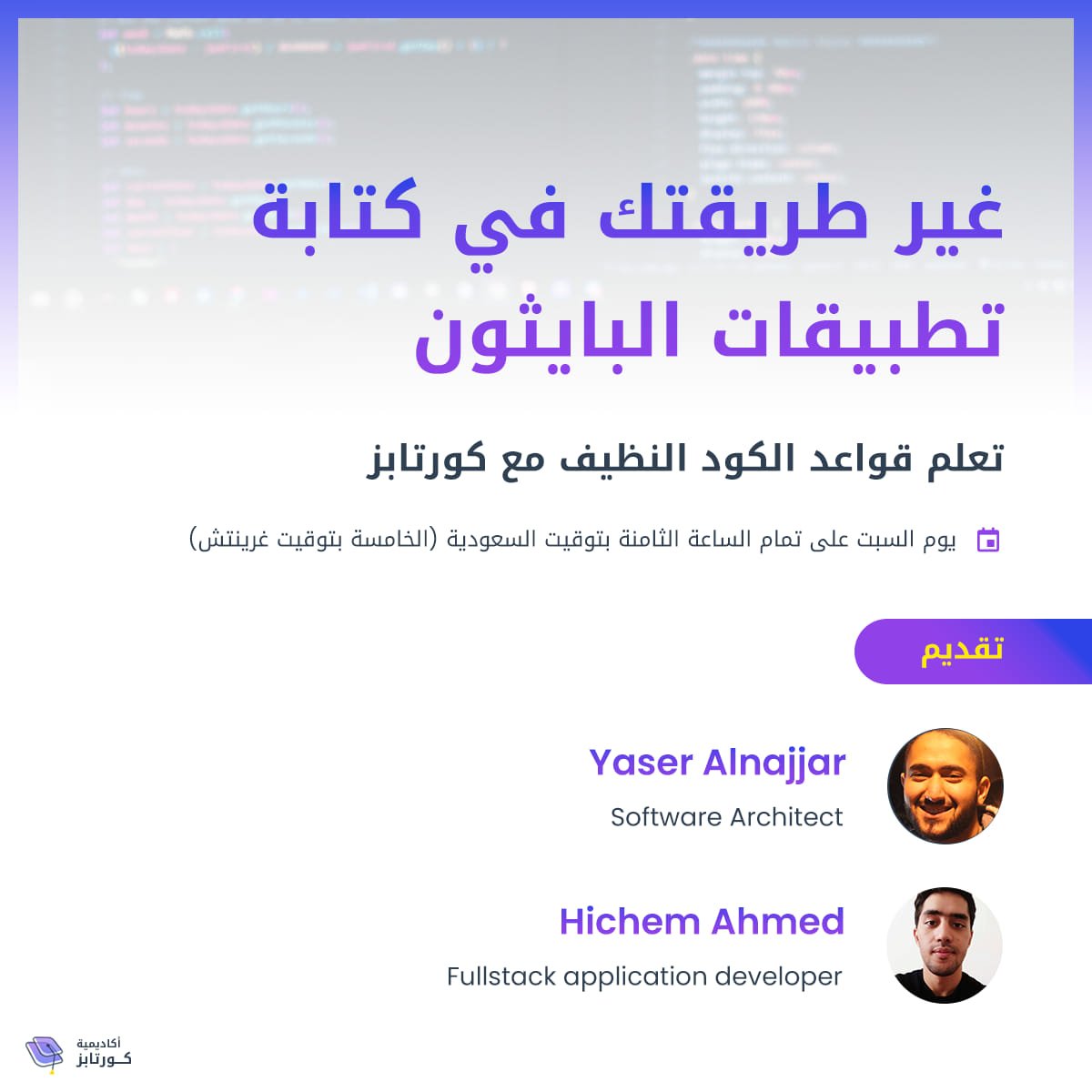 CoretabsAcademy's tweet photo. "يمكن لأي شخص كتابة أكواد يفهمها الحاسوب لكن فقط المبرمج الجيد يكتب أكوادا يفهما الجميع"

شارك معنا الآن في جلسة مباشرة لتعلم قواعد كتابة الكود النظيف مع مدربي #كورتابز

موعدنا معكم في الساعة الثامنة مساءًا بتوقيت مكة المكرمة

https://t.co/UnLEuCbMas https://t.co/SUbm0u2Rso