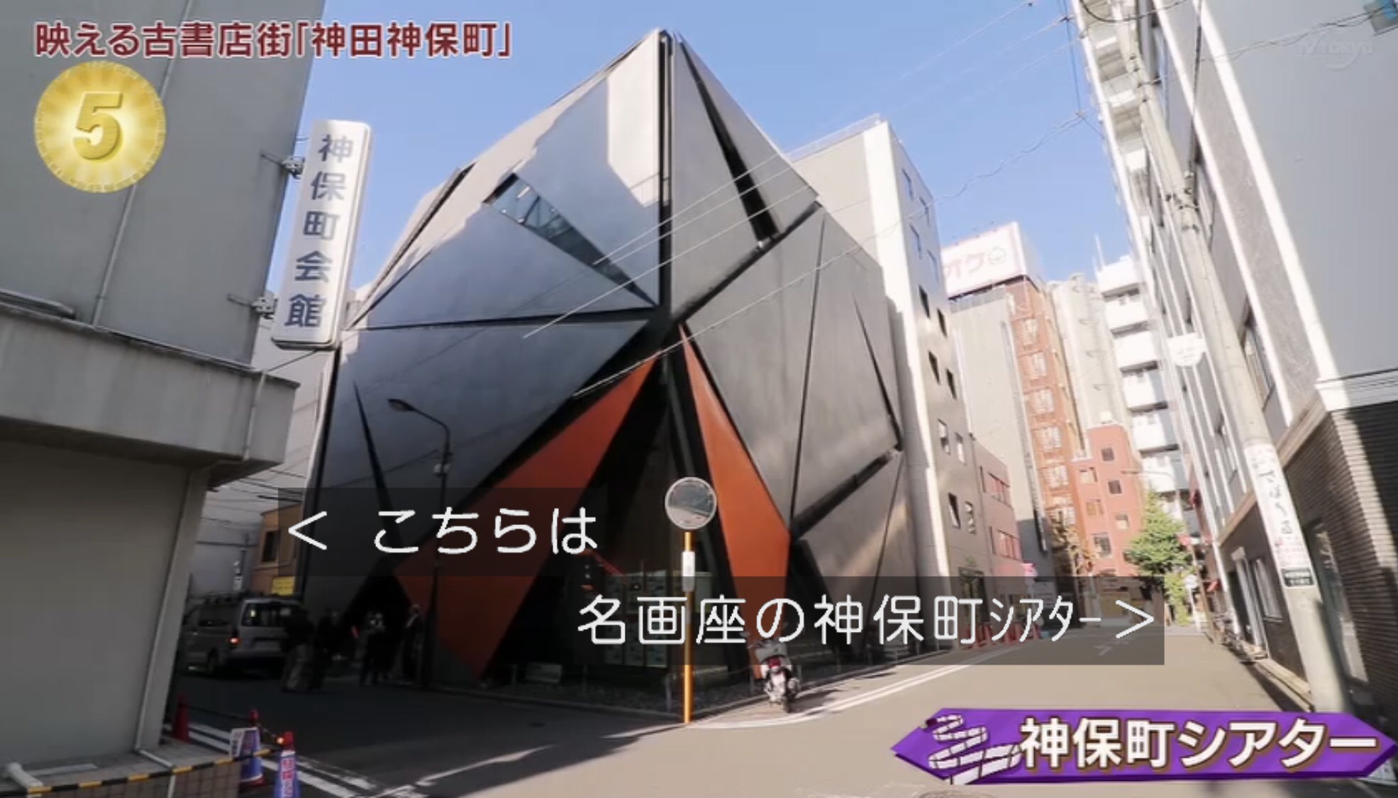 神保町シアターのひと 前回を上回る第5位 映えないのにありがたや アド街