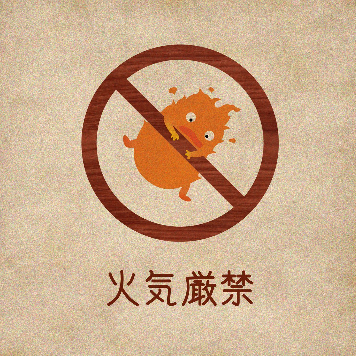 おちこ 火気厳禁のカルシファーピクトグラム な なにすんだよ ピクトグラム Pictogram ハウルの動く城 カルシファー イラスト T Co Egvjg8qklu Twitter おちこ 火気厳禁のカルシファーピクトグラム な なにすんだよ ピクトグラム Pictogram ハウルの動く城 カルシファー イラスト T Co Egvjg8qklu Twitter