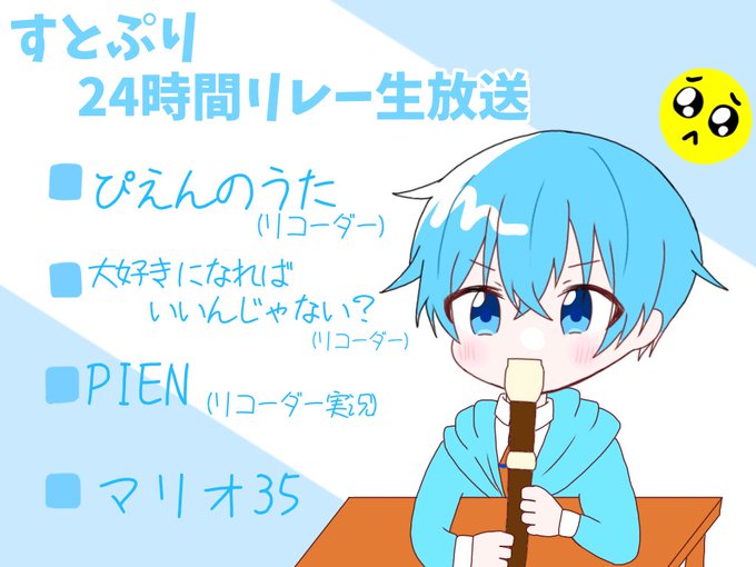 リコーダーのtwitterイラスト検索結果 古い順