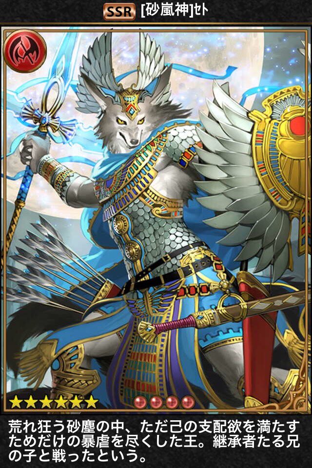 ぎがむ Sur Twitter セト エジプト神話における戦争を司る神 天空の女神ヌトの脇腹を突き破り生まれ兄オシリスを殺害し王位を奪ったが 後にオシリスの子ホルスに敗れる 神バハ初期カードのため設定は神話準拠 神バハ シャドウバース レヴィールの旋風