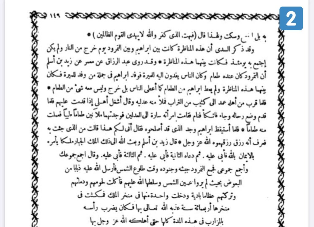 مناظرة نبي الله ابراهيم الخليل عليه السلام مع من ادعى الربوبية (النمرود)

 المصدر: كتاب البداية والنهاية لإبن كثير.  #السعودية_العظمى #غطرفي_يانجد #يوم_المعلم #اليوم_العالمي_للابتسامه #اليوم_الوطني_العراقي #التاريخ #الكويت #جبل_علي