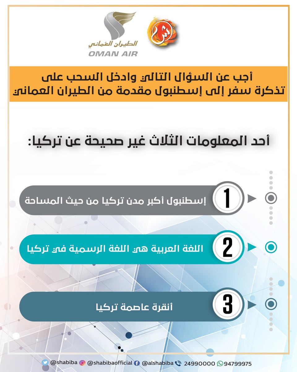 أجب عن السؤال التالي و ادخل السحب على تذكرة سفر إلى #إسطنبول مقدمة من <a href="/omanair/">Oman Air</a>🤩✈️

شروط المشاركة:

🔸إعادة التغريد للسؤال.. 

🔸الإجابة أسفل التغريدة مع إضافة هاشتاج #الطيران_العماني 

🔸آخر موعد للمشاركة-الاثنين 5 أكتوبر في الـ10 مساءً 

#الشبيبة