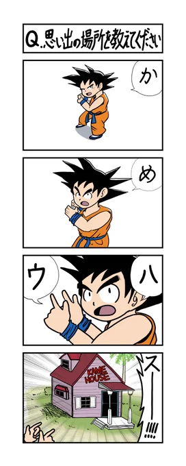 4コマ漫画「Q.思い出の場所を教えてください」#ドラゴンボール 