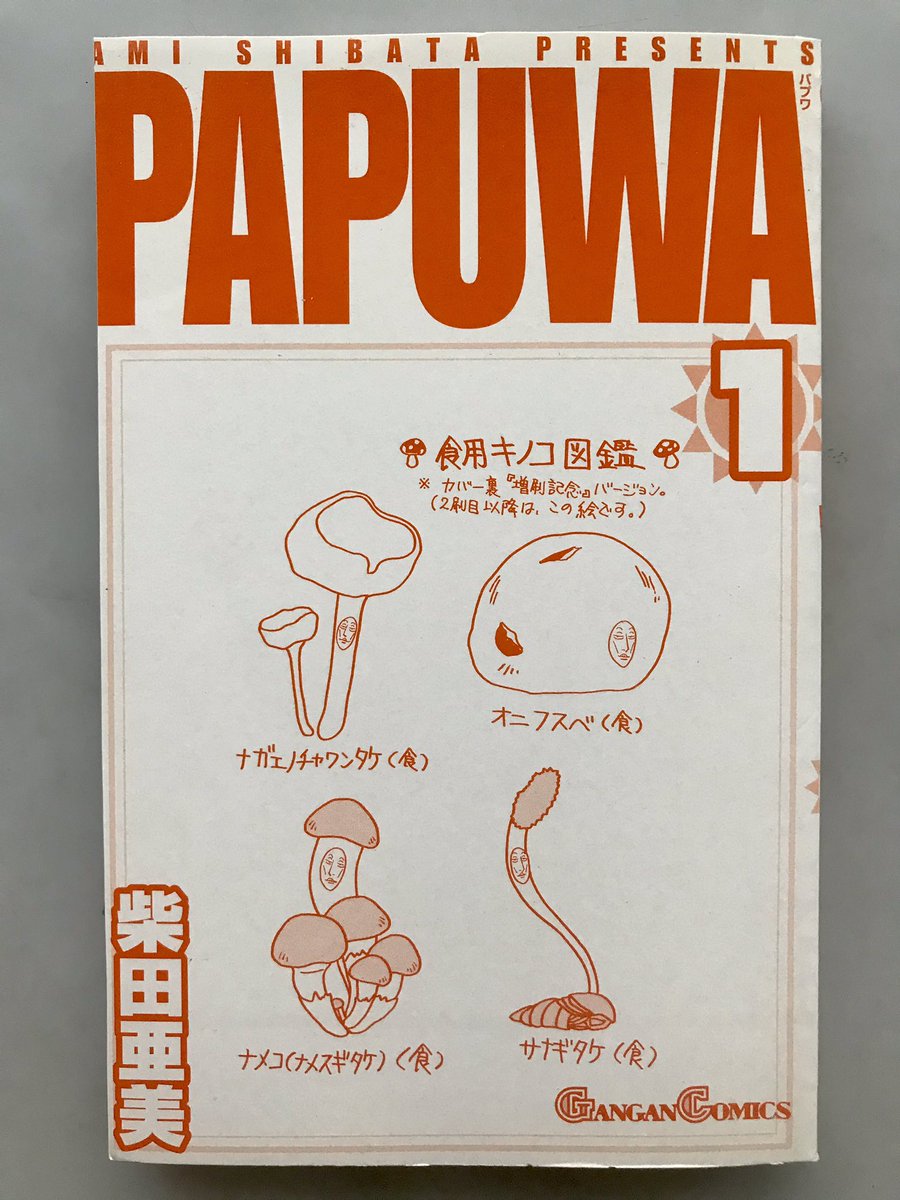 PAPUWA1巻の初版を無くしてしまったわ…。

2刷り以降はカバー下が画像の絵になっていて初版だけが違うの。

スクエニにも紙の単行本ないし、初版は重版分よりかなり部数が少ないんで中古で上手く見つかれば良いが…。 柴田亜美

#柴田亜美 #PAPUWA 
 
怪談YouTube⬇️
 https://t.co/rJNELlCO9g 