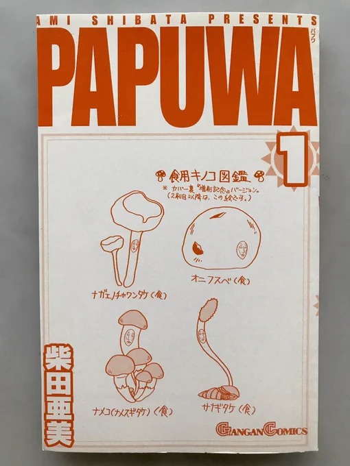 PAPUWA1巻の初版を無くしてしまったわ…。2刷り以降はカバー下が画像の絵になっていて初版だけが違うの。スクエニにも紙の単行本ないし、初版は重版分よりかなり部数が少ないんで中古で上手く見つかれば良いが…。 柴田亜美#柴田亜美 #PAPUWA  怪談YouTube  