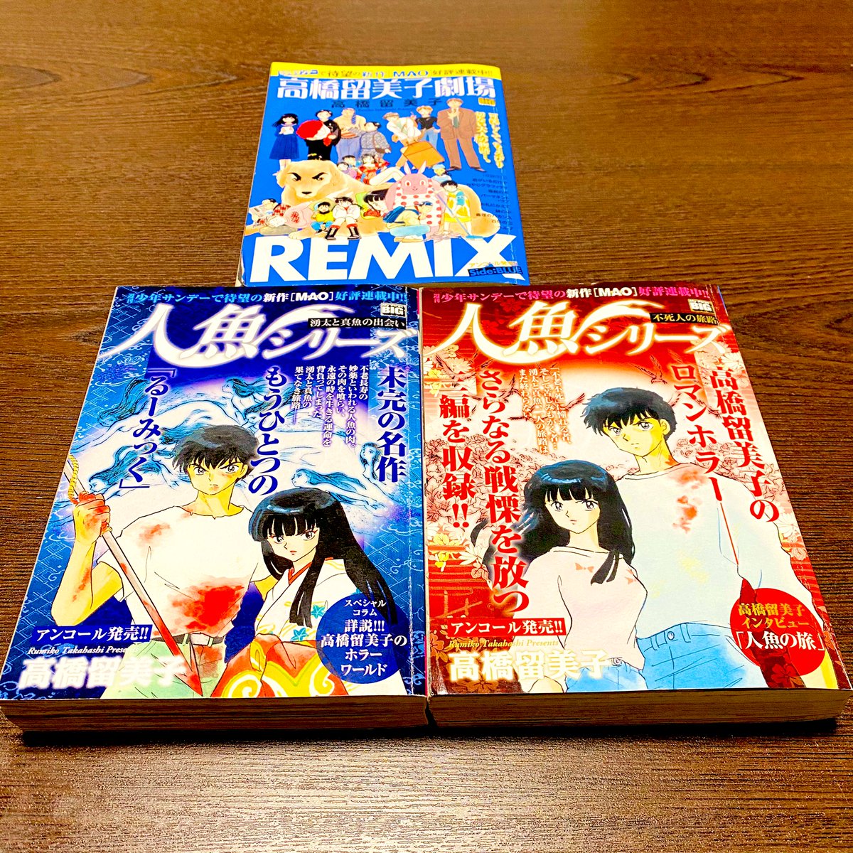 玲 作る人 書く人 読む人 おはようございます 今日は読書 伯母が読み終わったのをもらってから まだ読んでなかった 高橋留美子作品 人魚シリーズはずっと読みたかった 楽しみ そういえば Maoもまだ読んでなかった 高橋