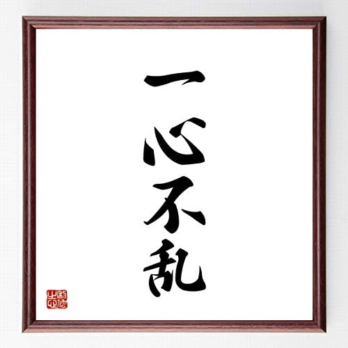 明石のあかしろきいろ 四字熟語0選 22 0 今日 10月4日 日 の四字熟語は 一心不乱 いっしんふらん 一心不乱とは 何か一つのことに集中して 他のことに心を奪われないさま 一つのことに熱中して 他のものに注意をそらさないさま 一心不乱